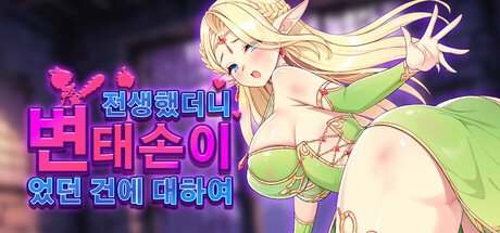 전생했더니 변태 손이었던 건에 대하여