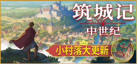 筑城记：中世纪