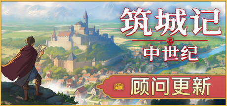 《筑城记：中世纪》——v1.0.0.4多国语言（含简体中文）免安装解压即玩版