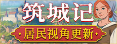 筑城记：中世纪