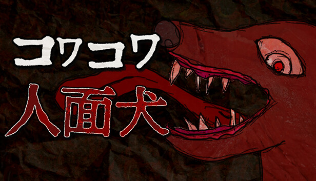 コワコワ: 人面犬