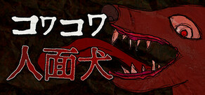 コワコワ: 人面犬