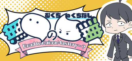 無口の口無 ~ Road to Kaiwa Mastery? ~: header artwork