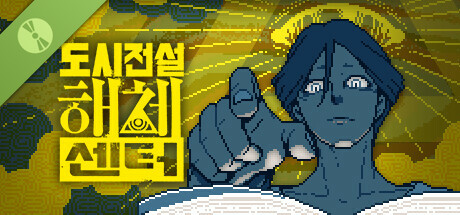 도시전설 해체센터 Demo