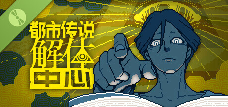 都市传说解体中心 Demo