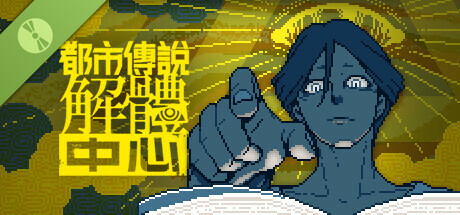 都市傳說解體中心 Demo
