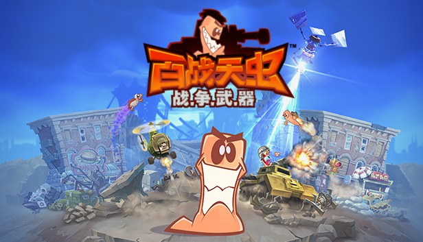 《百战天虫：战争武器/Worms W.M.D》免安装中文版