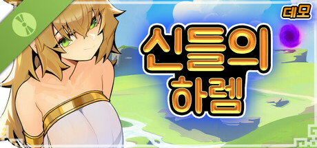 신들의 하렘 데모