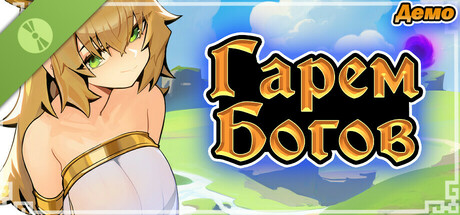 Гарем Богов Демо