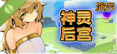 神灵后宫 演示 