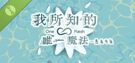 我所知的唯一魔法——愚者与爱 Demo