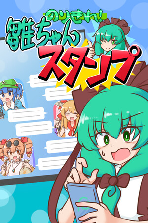 のりきれ！雛ちゃんスタンプ