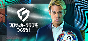 プロサッカークラブをつくろう！