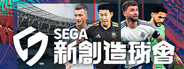 SEGA 新創造球會