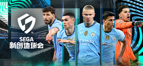 SEGA 新创造球会