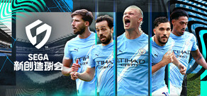 SEGA 新创造球会