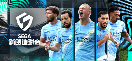 SEGA 新创造球会