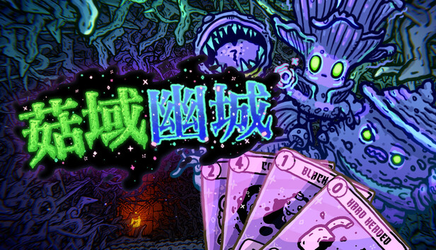 菇域幽城-游戏清单LUA下载
