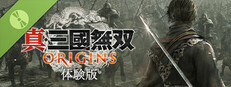 真・三國無双 ORIGINS 体験版