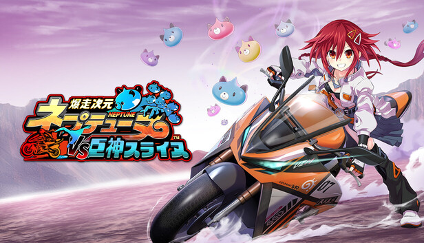 Steam：爆走次元ネプテューヌ VS巨神スライヌ