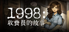 1998:收费员的故事