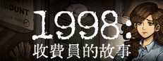 1998：收費員的故事