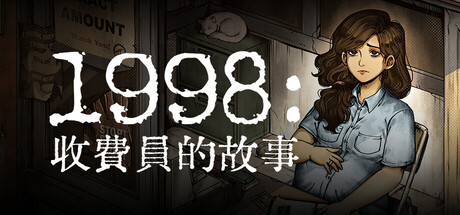 1998：收費員的故事