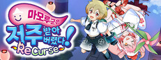 마모루 군은 저주받아버렸다! ReCurse