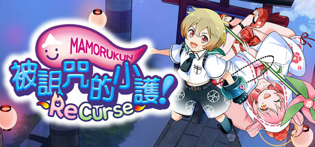 被詛咒的小護! ReCurse