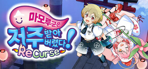 마모루 군은 저주받아버렸다! ReCurse