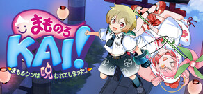 まものろKAI! ~まもるクンは呪われてしまった!~