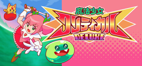魔法少女クリティカル DELUXE