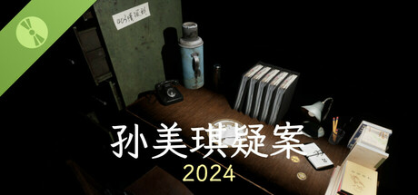 孙美琪疑案 2024 Demo