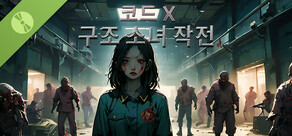 구조 소녀 작전: 코드 X DEMO