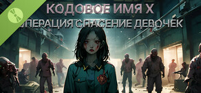 Операция Спасение девочек: кодовое имя X DEMO