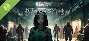 救援女孩行動：代號X DEMO