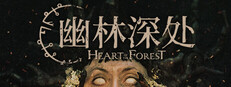 幽林深处 Heart of the Forest