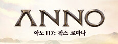 Anno 117: Pax Romana