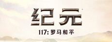 纪元117：罗马和平