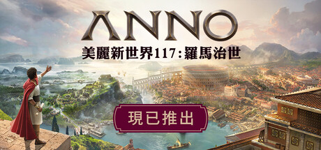 Anno 117: Pax Romana