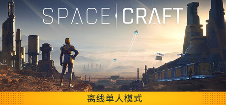星际征程 Build.23934817（SpaceCraft）免安装中文版