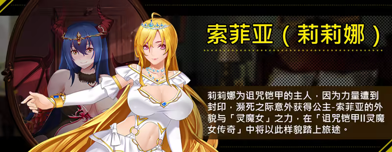 [Steam版][推荐/洗脑/触手/异种奸/动态/无修] 詛咒铠甲2 [Ver7.01][官中/全CG/度盘/P盘] 游戏 第5张