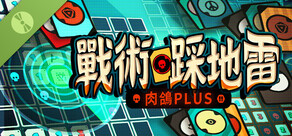 戰術踩地雷：肉鴿Plus 試玩版