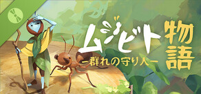 ムシビト物語 〜群れの守り人〜 デモ版