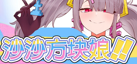 [ODODODO][PUZ]沙沙方块娘[官中][PC][127M][PikPak]