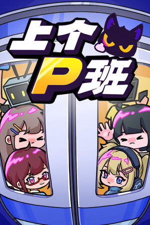 上个P班