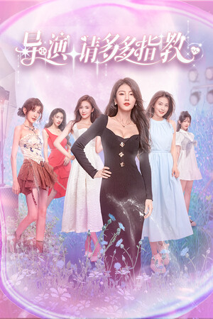 导演，请多多指教