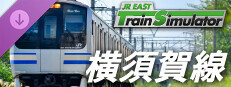JR東日本トレインシミュレータ: 横須賀線 (久里浜 → 東京) E217系