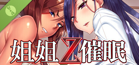 姐姐Z催眠 - 体验版 -