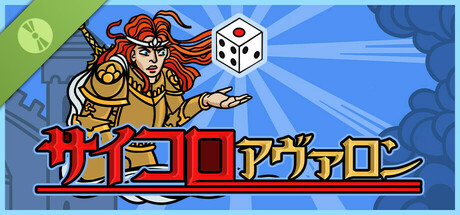 サイコロアヴァロン 体験版